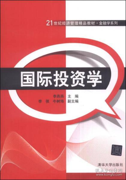 正版國際投資學(xué) 21世紀(jì)經(jīng)濟(jì)管理精品教材 金融學(xué)系列