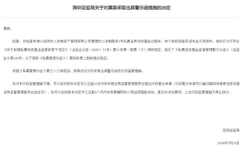 深圳證監(jiān)局對黃犇出具警示函,因黃犇在宣傳推介深圳二進(jìn)制資產(chǎn)管理公司私募產(chǎn)品時向投資者承諾本金不受損失