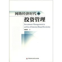 網(wǎng)絡(luò)經(jīng)濟時代的投資管理